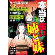 女の犯罪履歴書Vol.9 本当は怖い姉と妹（1）（青泉社） [電子書籍]