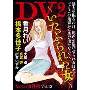 女たちの事件簿Vol.13 DV2～いたぶられた女～（1）（青泉社） [電子書籍]