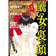 女の犯罪履歴書Vol.10 醜い女の裏の顔（1）（青泉社） [電子書籍]