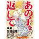 女たちの事件簿Vol.14～あの子を返して～（1）（青泉社） [電子書籍]