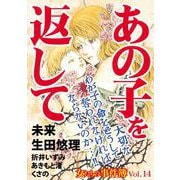 女たちの事件簿Vol.14～あの子を返して～（1）（青泉社） [電子書籍]