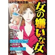 女の犯罪履歴書Vol.11女の嫌いな女（1）（青泉社） [電子書籍]