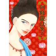 阿修羅は笑う（1）（青泉社） [電子書籍]