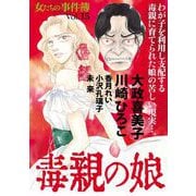 女たちの事件簿Vol.15～毒親の娘～（1）（青泉社） [電子書籍]