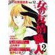 女の犯罪履歴書Vol.12 女の友情殺人2（1）（青泉社） [電子書籍]