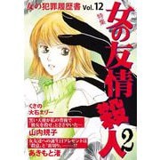 女の犯罪履歴書Vol.12 女の友情殺人2（1）（青泉社） [電子書籍]