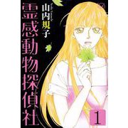 霊感動物探偵社（1）（青泉社） [電子書籍]