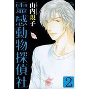 霊感動物探偵社（2）（青泉社） [電子書籍]