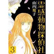 霊感動物探偵社（3）（青泉社） [電子書籍]