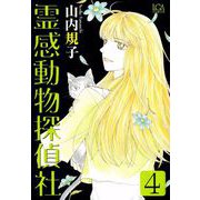 霊感動物探偵社（4）（青泉社） [電子書籍]