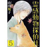 霊感動物探偵社（5）（青泉社） [電子書籍]