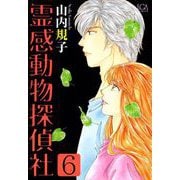 霊感動物探偵社（6）（青泉社） [電子書籍]