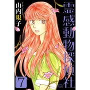 霊感動物探偵社（7）（青泉社） [電子書籍]
