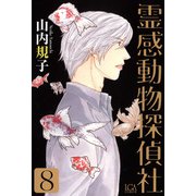 霊感動物探偵社（8）（青泉社） [電子書籍]