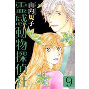 霊感動物探偵社（9）（青泉社） [電子書籍]