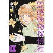 霊感動物探偵社（10）（青泉社） [電子書籍]