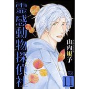 霊感動物探偵社（11）（青泉社） [電子書籍]
