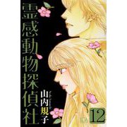 霊感動物探偵社（12）（青泉社） [電子書籍]