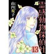 霊感動物探偵社（13）（青泉社） [電子書籍]
