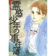霊感少年の事件簿（青泉社） [電子書籍]