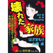 女たちの事件簿Vol.16～壊れた家族～（1）（青泉社） [電子書籍]