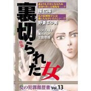 女の犯罪履歴書Vol.13裏切られた女（1）（青泉社） [電子書籍]