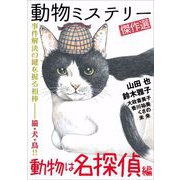 動物ミステリー傑作選～動物は名探偵編～（1）（青泉社） [電子書籍]