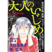 女たちの事件簿Vol.17～大人のいじめ～（1）（青泉社） [電子書籍]