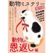動物ミステリー傑作選～動物の恩返し編～（1）（青泉社） [電子書籍]