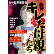 女の犯罪履歴書Vol.14キレた母親たち（1）（青泉社） [電子書籍]