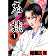 鬼談（1）（青泉社） [電子書籍]