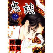 鬼談（2）（青泉社） [電子書籍]