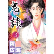 鬼談（3）（青泉社） [電子書籍]