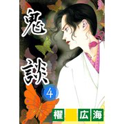 鬼談（4）（青泉社） [電子書籍]
