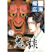 鬼談（5）（青泉社） [電子書籍]