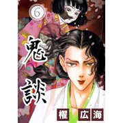 鬼談（6）（青泉社） [電子書籍]