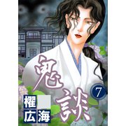 鬼談（7）（青泉社） [電子書籍]
