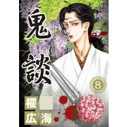 鬼談（8）（青泉社） [電子書籍]