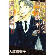 コンシェルジュ江口鉄平の事件簿（1）（青泉社） [電子書籍]