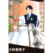 コンシェルジュ江口鉄平の事件簿（2）（青泉社） [電子書籍]