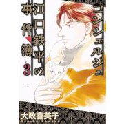 コンシェルジュ江口鉄平の事件簿（3）（青泉社） [電子書籍]