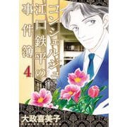 コンシェルジュ江口鉄平の事件簿（4）（青泉社） [電子書籍]