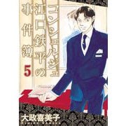 コンシェルジュ江口鉄平の事件簿（5）（青泉社） [電子書籍]