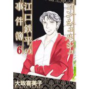 コンシェルジュ江口鉄平の事件簿（6）（青泉社） [電子書籍]
