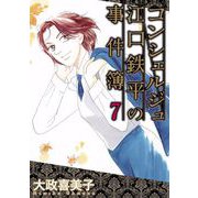 コンシェルジュ江口鉄平の事件簿（7）（青泉社） [電子書籍]