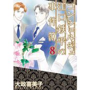 コンシェルジュ江口鉄平の事件簿（8）（青泉社） [電子書籍]