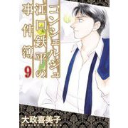 コンシェルジュ江口鉄平の事件簿（9）（青泉社） [電子書籍]