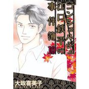 コンシェルジュ江口鉄平の事件簿（10）（青泉社） [電子書籍]