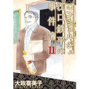 コンシェルジュ江口鉄平の事件簿（11）（青泉社） [電子書籍]
