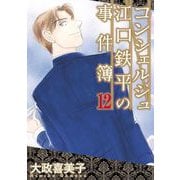 コンシェルジュ江口鉄平の事件簿（12）（青泉社） [電子書籍]